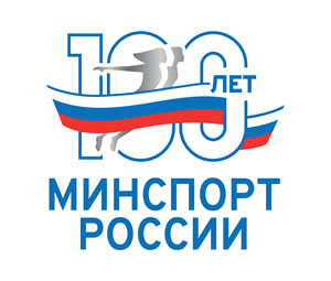 100 лет Министерству спорта Российской Федерации