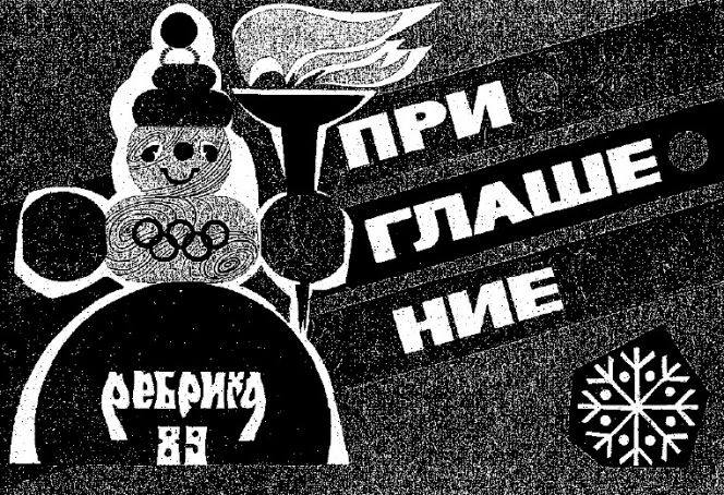 Летопись сельских олимпиад Алтайского края. VI  зимняя. Ребриха. 1989 год. Часть вторая