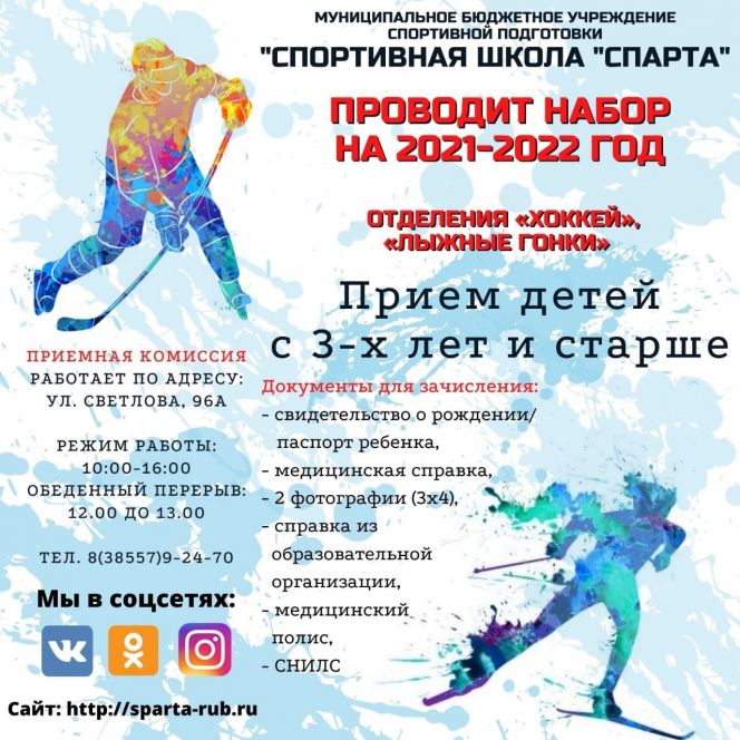 Рубцовская спортшкола «Спарта» проводит набор детей на отделения хоккея и лыжных гонок