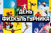 План проведения физкультурных и спортивных мероприятий, посвящённых празднованию Дня физкультурника, на территории Рубцовска