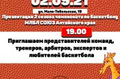 2 сентября состоится собрание, посвященное началу 2-го сезона баскетбольного чемпионата МЛБЛ "Союз"
