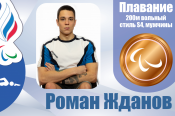 Пловец Роман Жданов выиграл четвёртую медаль Паралимпиады - бронзовую. Теперь в его активе два золота и две бронзы