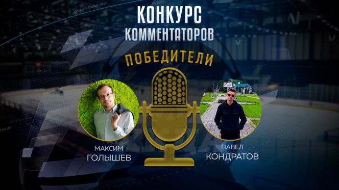 ХК «Динамо-Алтай» подвёл итоги конкурса комментаторов