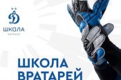 Футбольная школа «Динамо» Москва в Барнауле ведёт набор в «Школу вратарей»
