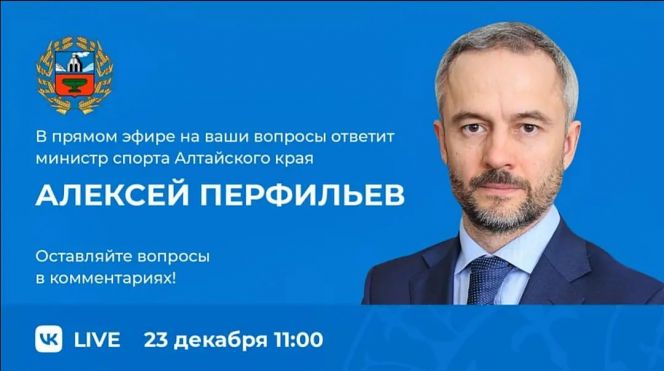 23 декабря министр спорта Алтайского края Алексей Перфильев подведёт итоги года в прямом эфире 