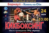24 мая в краевом центре состоится матчевая встреча Барнаул -Камень-на-Оби.
