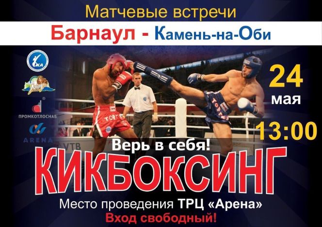 24 мая в краевом центре состоится матчевая встреча Барнаул -Камень-на-Оби.