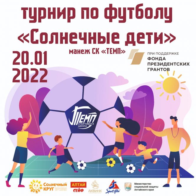 20 января в СК «Темп» пройдёт турнир по футболу "Солнечные дети" 