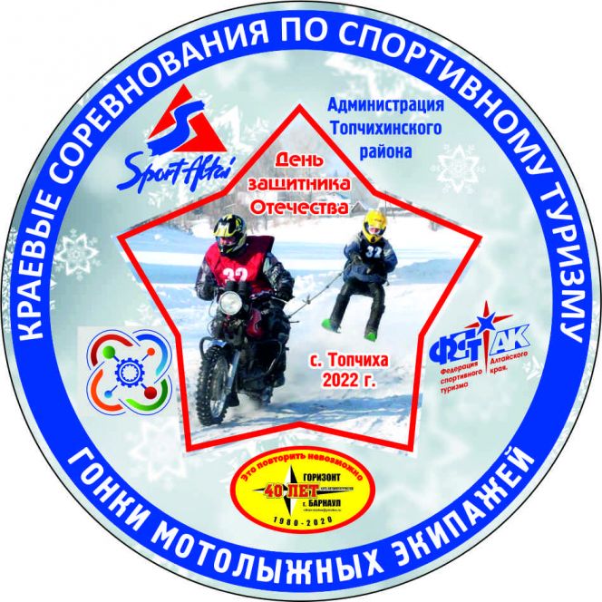 В Топчихе состоятся гонки мотолыжных экипажей - краевые соревнования, посвящённые Дню защитника Отечества