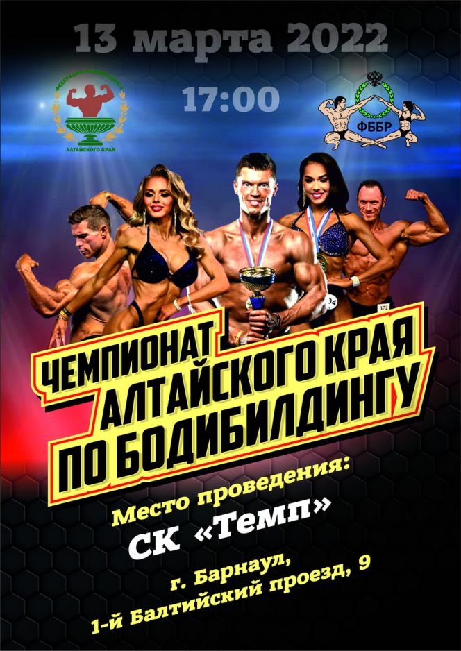 Чемпионат Алтайского края по бодибилдингу пройдет 13 марта в спорткомплексе "Темп"