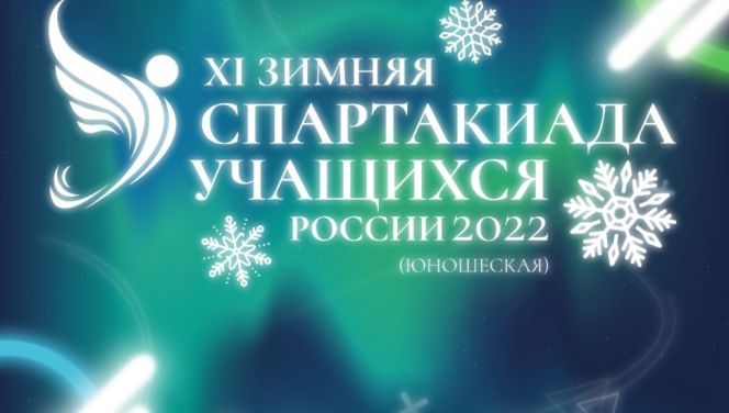 В Челябинске завершились финальные соревнования по конькобежному спорту XI зимней Спартакиады учащихся России