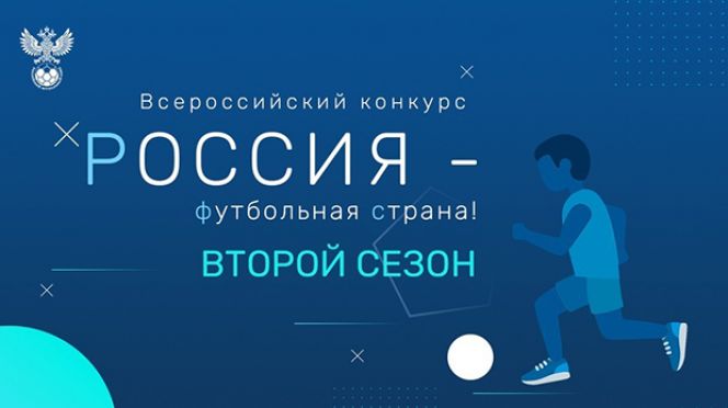 Определены победители регионального этапа конкурса «Россия – футбольная страна!»