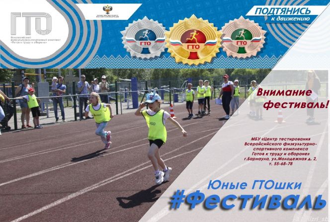 Фестиваль "Юные ГТОшки" пройдёт в Барнауле 30 апреля 