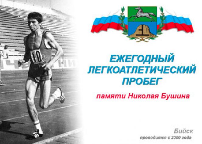 В Бийске состоялся XXIII открытый городской легкоатлетический пробег памяти Николая Бушина