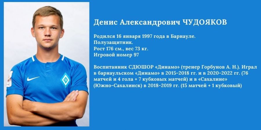 Денис Чудояков: «Я всегда хотел играть в нашем «Динамо» 