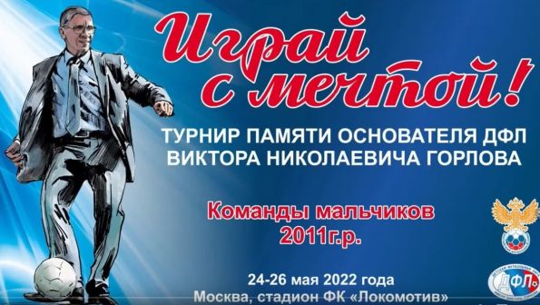 В Москве стартовал Всероссийский турнир «Играй с мечтой!» памяти основателя Детской футбольной лиги, нашего земляка Виктора Горлова