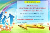 Бийск готов принять участников зонального этапа XII краевой спартакиады пенсионеров