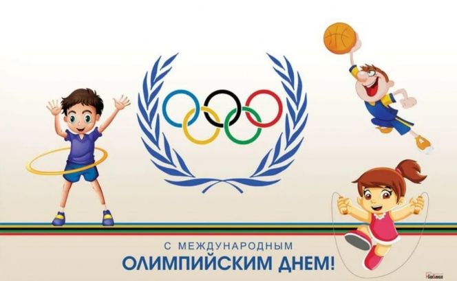  23 июня - Международный олимпийский день