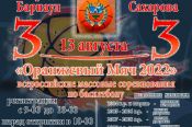 13 августа. Барнаул. Площадь Сахарова. Всероссийские массовые соревнования по баскетболу 3x3 «Оранжевый мяч-2022»