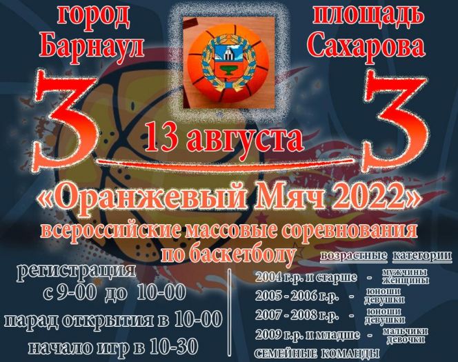 13 августа. Барнаул. Площадь Сахарова. Всероссийские массовые соревнования по баскетболу 3x3 «Оранжевый мяч-2022»