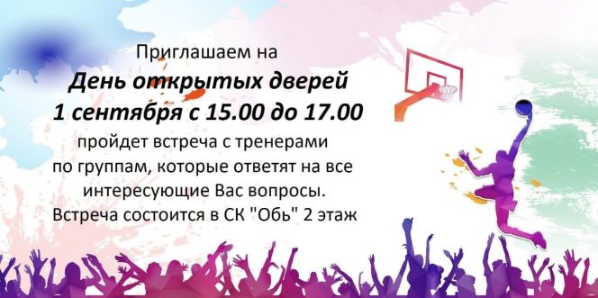 1 сентября СШОР "АлтайБаскет" проведёт День открытых дверей 