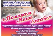В концертном зале АГИК 11 октября состоится концерт, собранные средства от которого пойдут на лечение Маши Ерохиной, страдающей ДЦП с тяжелыми осложнениями. 