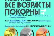11 сентября в Барнауле состоится региональный старт первого сезона Всероссийского проекта «Лыжне все возрасты покорны»
