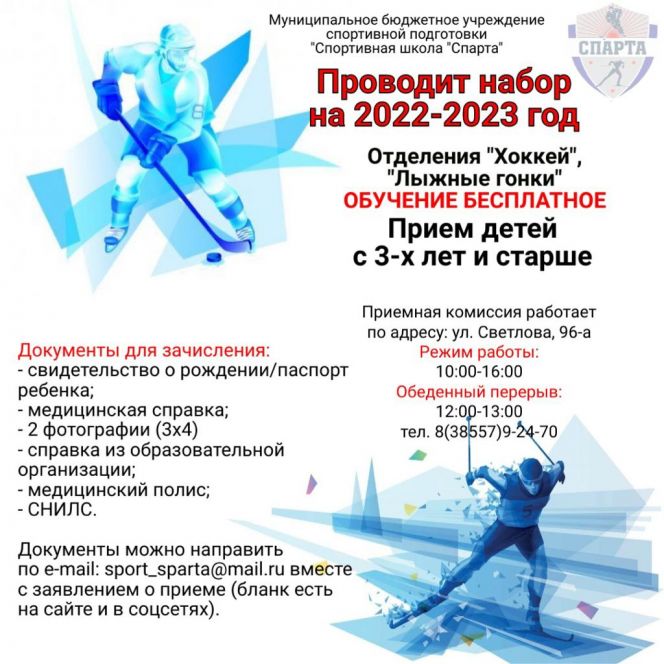 Рубцовская спортшкола «Спарта» проводит набор детей для занятий хоккеем и лыжными гонками