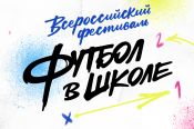 Фестиваль "Футбол в школе" стартовал по всей России. 56 образовательных учреждений края уже участвуют в проекте 