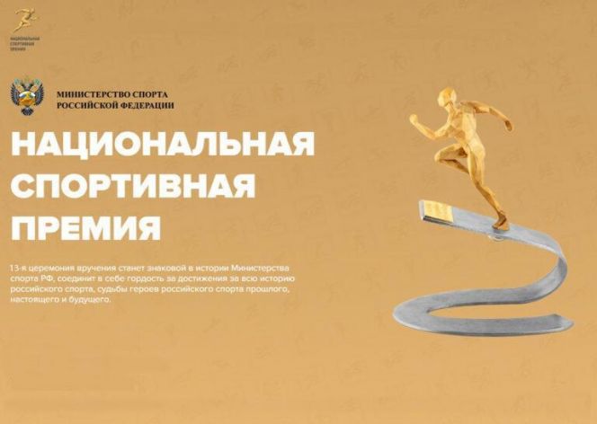 Национальная спортивная премия 2022: идёт приём заявок в 11 номинациях 