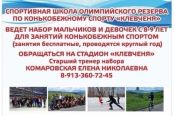 В СШОР "Клевченя" продолжается набор в группы для занятий конькобежным спортом