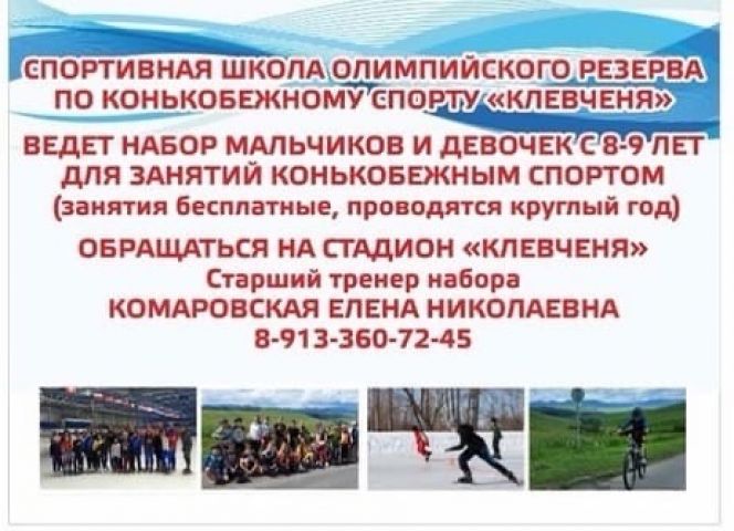 В СШОР Клевченя открыт набор в группы для занятий конькобежным спортом 