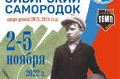 На осенних каникулах в Барнауле состоится II межрегиональный турнир "Сибирский самородок" памяти основателя ДФЛ Виктора Горлова