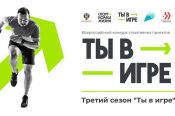 Любителей спорта из Алтайского края приглашают принять участие в новом сезоне Всероссийского конкурса спортивных проектов «Ты в игре»