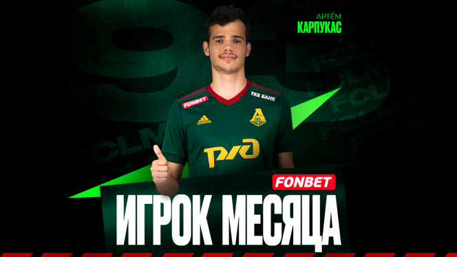 Артём Карпукас – игрок октября по версии болельщиков «Локомотива»