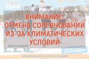 Первенство Алтайского края в Тягуне Заринского района отменено из-за погодных условий 