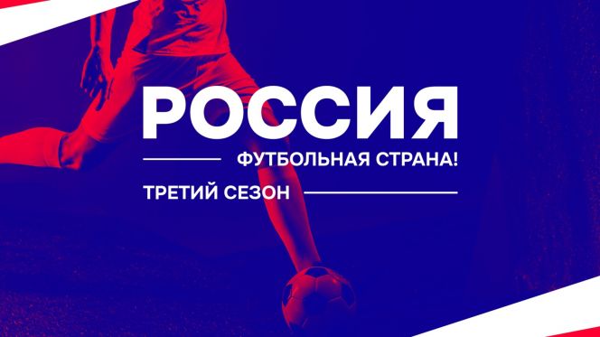 Стартовал третий сезон конкурса РФС «Россия – футбольная страна!» 