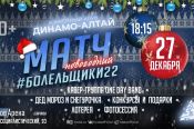 27 декабря ХК "Динамо-Алтай" проведёт праздничный матч с болельщиками 