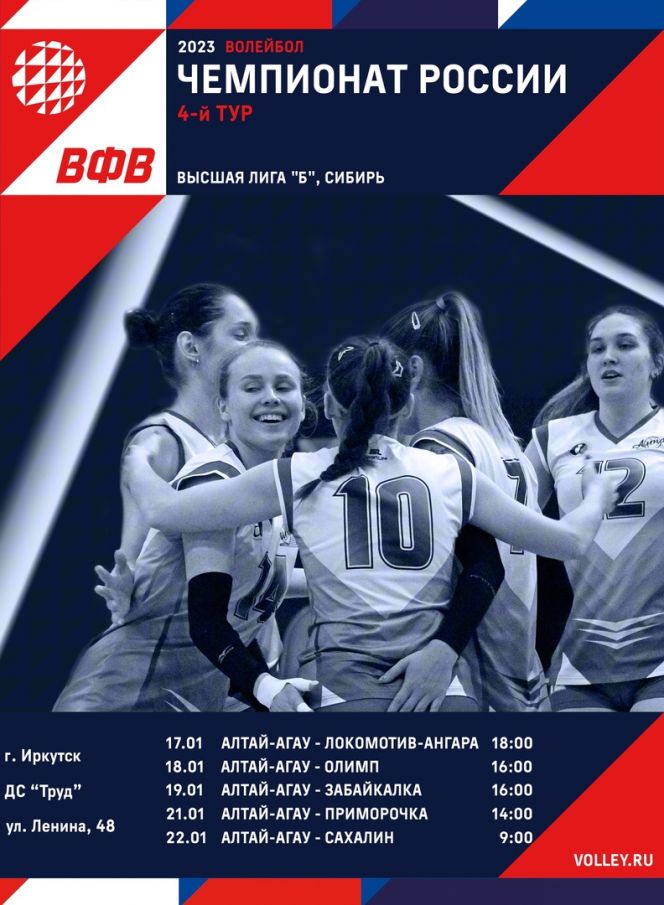 Волейболистки «Алтай-АГАУ» в Иркутске проведут матчи четвёртого тура Высшей лиги «Б» 