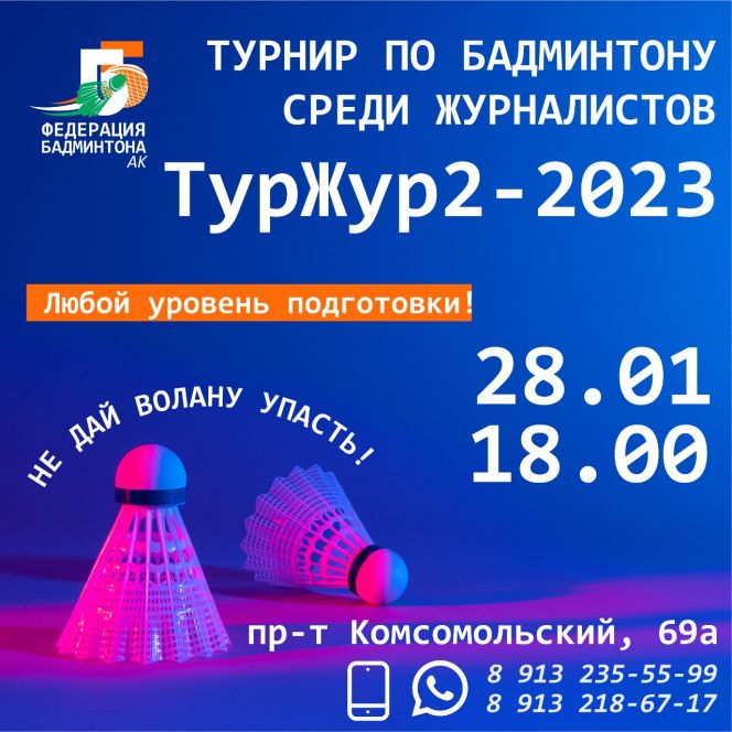 Представители СМИ приглашаются  28 января на турнир по бадминтону "ТурЖур-2023"