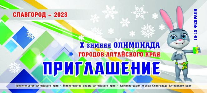 В программу Х зимней олимпиады городов Алтайского края внесены изменения