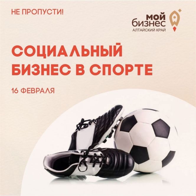16 февраля в Барнауле состоится бесплатный тренинг для спортивных организаций - "Социальный бизнес и спорт - как развить свое дело?"