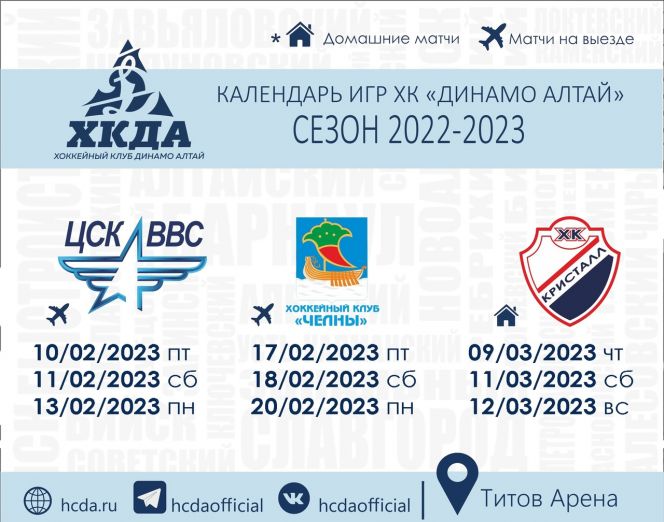 Календарь матчей команды «Динамо-Алтай» на втором этапе первенства ВХЛ