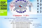 Бийчан и гостей наукограда приглашают принять участие в массовой лыжной гонке «Лыжня России-2023»