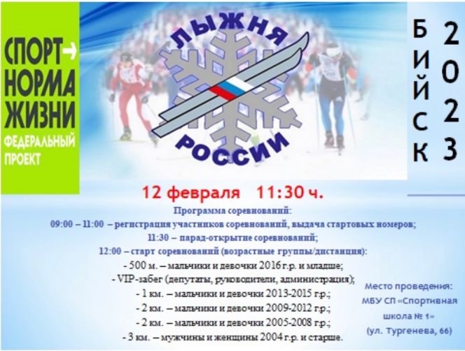 Бийчан и гостей наукограда приглашают принять участие в массовой лыжной гонке «Лыжня России-2023»