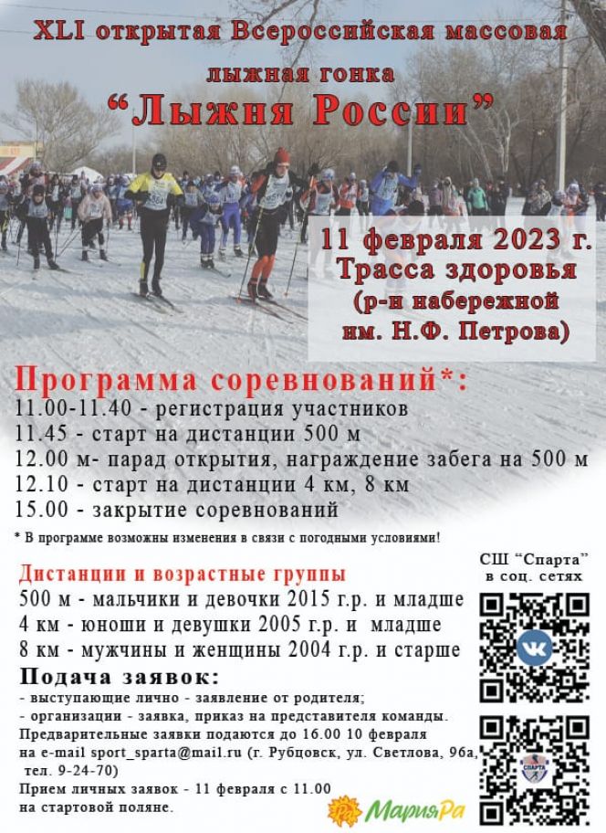 Спортивная программа Всероссийской массовой лыжной гонки «Лыжня России-2023» в Рубцовске
