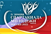 Подведены промежуточные итоги IV зимней Спартакиады молодежи России