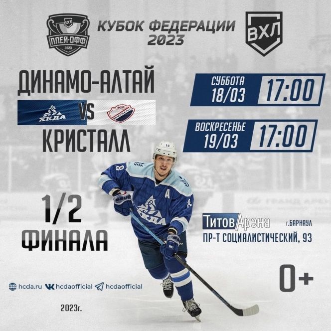 Начинается самое интересное!  Завтра ХК «Динамо-Алтай» сыграет дома в первом матче плей-офф с саратовским «Кристаллом»  