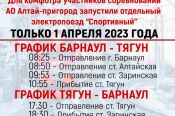 1 апреля "Алтай-Пригород" РЖД организует специальный рейс электрички для участников XIII Тягунского марафона