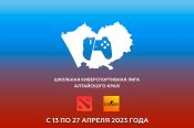 В Алтайском крае пройдёт Школьная киберспортивная лига по CS:GO и Dota 2